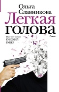 Cover: Legkaya golova - Redakciya Eleny Shubinoy