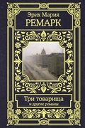 Cover: Tri tovarischa i drugie romany - Ast