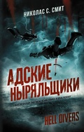 Cover: Hell Divers. Adskie nyryalschiki - Ast