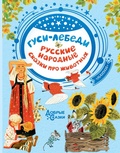 Cover: Gusi-lebedi. Russkie narodnye skazki o zhivotnyh - Ast