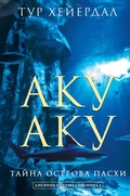 Cover: Aku-aku. Tayna ostrova Pashi - Ast