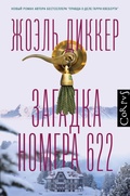 Cover: Zagadka nomera 622 - Redakciya Eleny Shubinoy