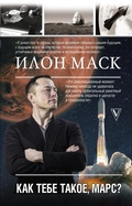 Cover: Ilon Mask. Kak tebe takoe, Mars? - Ast