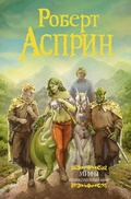 Cover: MIFY. Velikolepnyy MIF - Ast