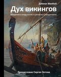 Cover: Duh vikingov. Vvedenie v mifologiyu i religiyu Skandinavii - Ast