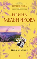 Cover: Nebo na dvoih - Eksmo