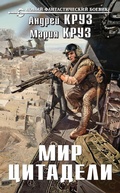Cover: Mir Citadeli - Eksmo