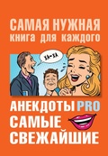 Cover: Anekdoty PRO. Samye svezhayshie - Ast