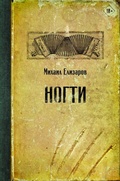 Cover: Nogti - Redakciya Eleny Shubinoy