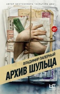 Cover: Arhiv Shultsa - Redakciya Eleny Shubinoy