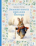 Cover: Zimnyaya kniga krolika Pitera - Ast