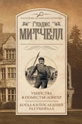 Cover: Ubiystva v pomeste Longer. Kogda ya v posledniy raz umirala - Ast