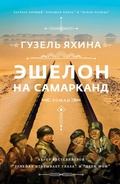 Cover: Eshelon na Samarkand - Corpus