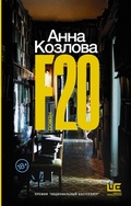 Cover: F20 - Redakciya Eleny Shubinoy