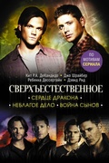 Cover: Sverhestestvennoe. Serdtse Drakona. Neblagoe delo. Voyna synov - Ast
