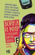 Cover: Voyna i mir v otdelno vzyatoy shkole - Redakciya Eleny Shubinoy