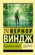 Cover: &laquo;Podlinnye imena&raquo; i vyhod za predely kiberprostranstva - Ast