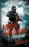 Cover: Hell Divers. Adskie nyryalschiki. Prizraki - Ast