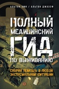 Cover: Polnyy meditsinskiy gid po vyzhivaniyu. Skoraya pomosch v lyuboy ekstremalnoy situatsii - Ast