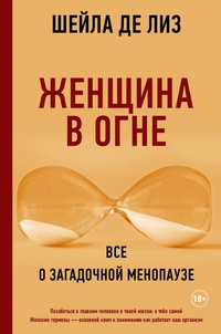 Enlarge image Cover: ZHenschina v ogne: vse o zagadochnoy menopauze - Ast