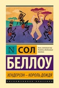 Cover: Henderson - korol dozhdya - Ast