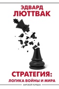 Cover: Strategiya. Logika voyny i mira - Ast
