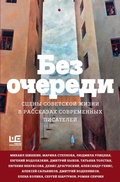 Cover: Bez ocheredi. Stseny sovetskoy zhizni v rasskazah sovremennyh pisateley - Redakciya Eleny Shubinoy