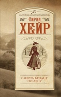 Cover: Smert brodit po lesu - Ast