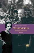 Cover: Chaykovskiy. Istoriya odinokoy zhizni - Redakciya Eleny Shubinoy