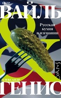 Cover: Russkaya kuhnya v izgnanii - Redakciya Eleny Shubinoy