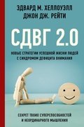 Cover: SDVG 2.0. Novye strategii uspeshnoy zhizni lyudey s sindromom defitsita vnimaniya - Ast