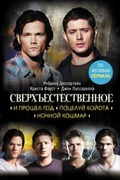 Cover: Sverhestestvennoe: I proshel god. Potseluy koyota. Nochnoy koshmar - Ast