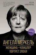 Cover: Angela Merkel. ZHenschina - kantsler. Portret epohi - Ast
