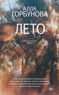 Cover: Leto - Redakciya Eleny Shubinoy