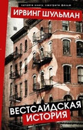Cover: Vestsaydskaya istoriya - Ast