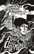 Cover: Szhala ruki pod temnoj vual'yu - Ast