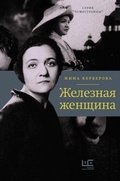Cover: ZHeleznaya zhenschina - Ast