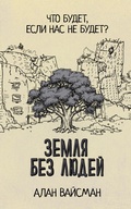 Cover: Zemlya bez lyudey - Ast