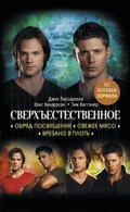 Cover: Sverhestestvennoe. Obryad posvyascheniya. Svezhee myaso. Vrezano v plot - Ast