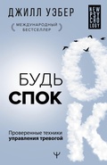 Cover: Bud spok. Proverennye tehniki upravleniya trevogoy - Ast