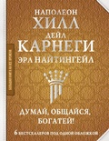 Cover: Dumay, obschaysya, bogatey! 6 bestsellerov pod odnoy oblozhkoy - Ast