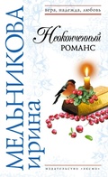 Cover: Neokonchennyy romans - Eksmo