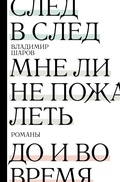 Cover: Sled v sled. Mne li ne pozhalet. Do i vo vremya - Redakciya Eleny Shubinoy
