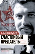 Cover: Schastlivyy predatel. Neobyknovennaya istoriya Dzhordzha Bleyka: lozh, shpionazh i pobeg v Rossiyu - Corpus