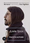 Cover: Rasskazchik. Vospominaniya barabanschika Nirvana i frontmena Foo Fighters - Ast