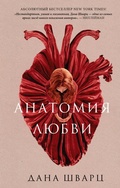 Cover: Anatomiya lyubvi - Ast