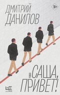 Cover: Sasha, privet! - Corpus