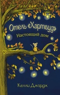 Cover: Otel Hartvud. Nastoyaschiy dom - Ast