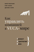 Cover: Kak upravlyat kompaniey v VUCA-mire. Talant, Strategiya, Risk - Ast