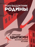 Cover: Poluzaschitnik Rodiny. BesprintsYpnye istorii - Ast